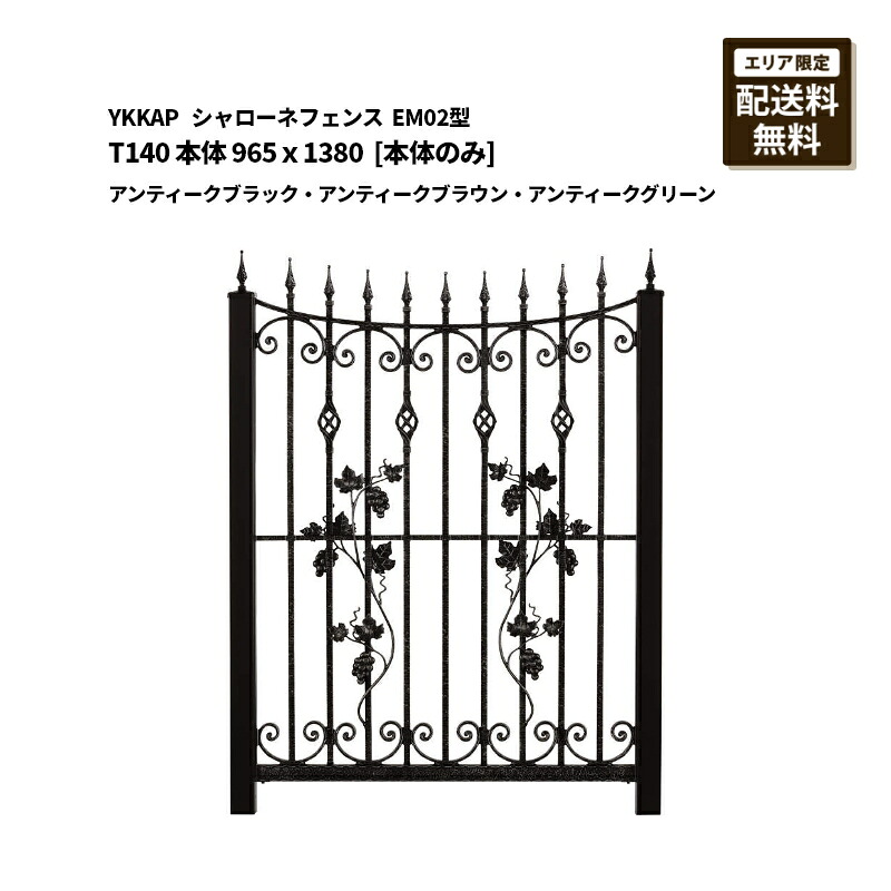 YKKAP シャローネフェンス 送料無料 EM02型 T140 本体 965&times;1380 アンティークブラック・アンティークブラウン・アンティークグリーン [本体のみ]｜エクステリア・ガーデン Feliju