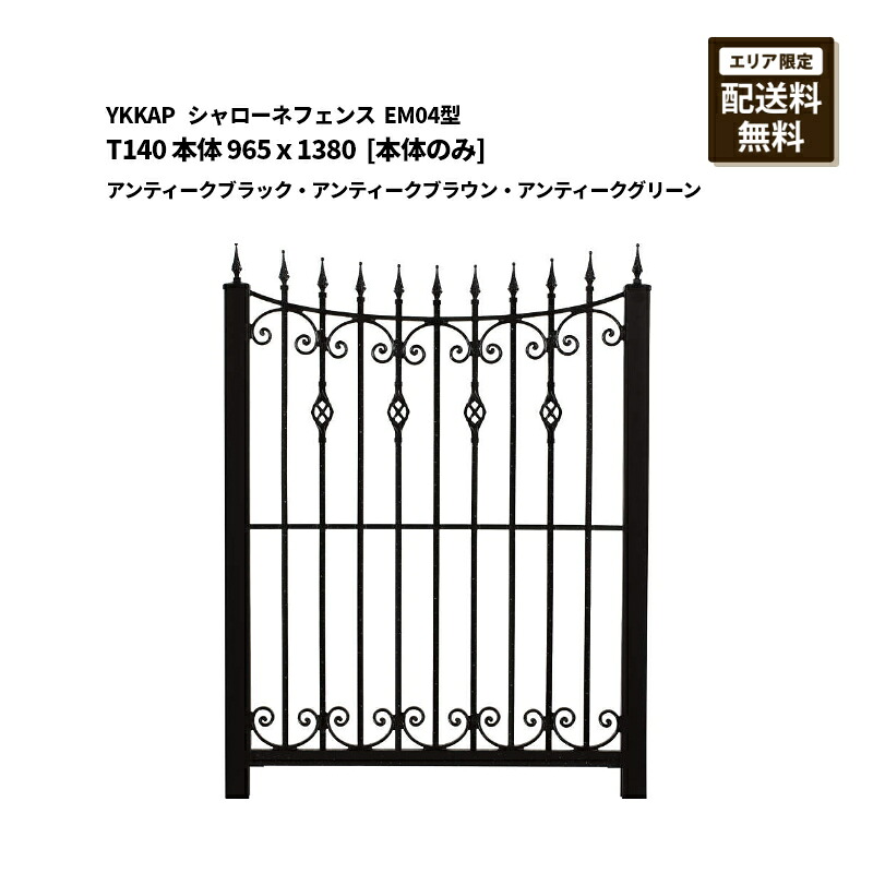 YKKAP シャローネフェンス 貨物輸送無料 EM04型 T140 本体 965×1380 アンティークブラック・アンティークブラウン・アンティークグリーン [本体のみ]