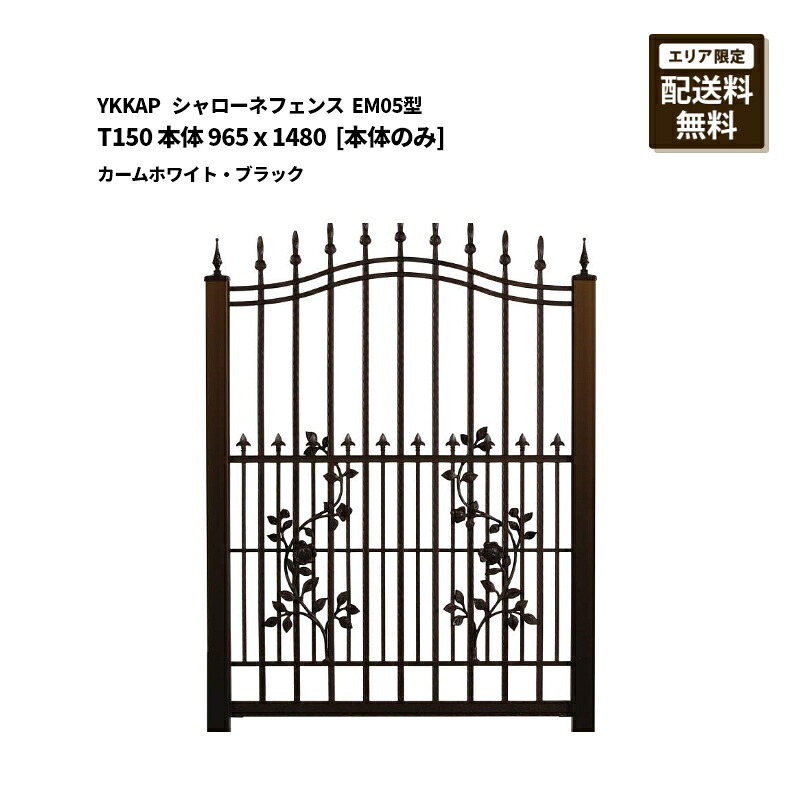 YKKAP シャローネフェンス 貨物輸送無料 EM05型 T150 本体 965×1480 カームホワイト・ブラック [本体のみ]