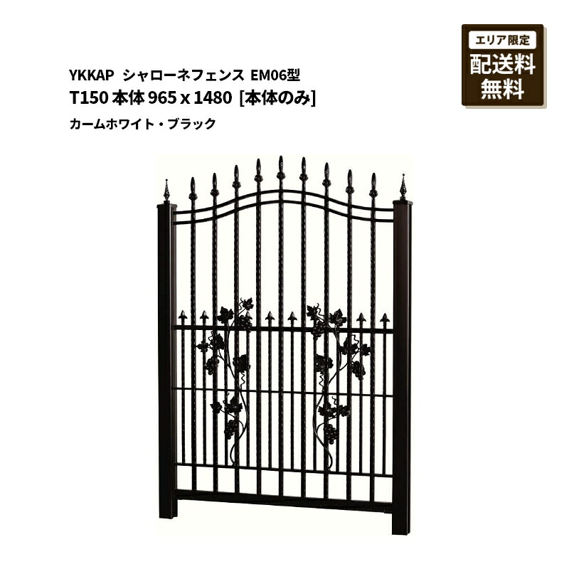 YKKAP シャローネフェンス 貨物輸送無料 EM06型 T150 本体 965×1480 カームホワイト・ブラック [本体のみ]