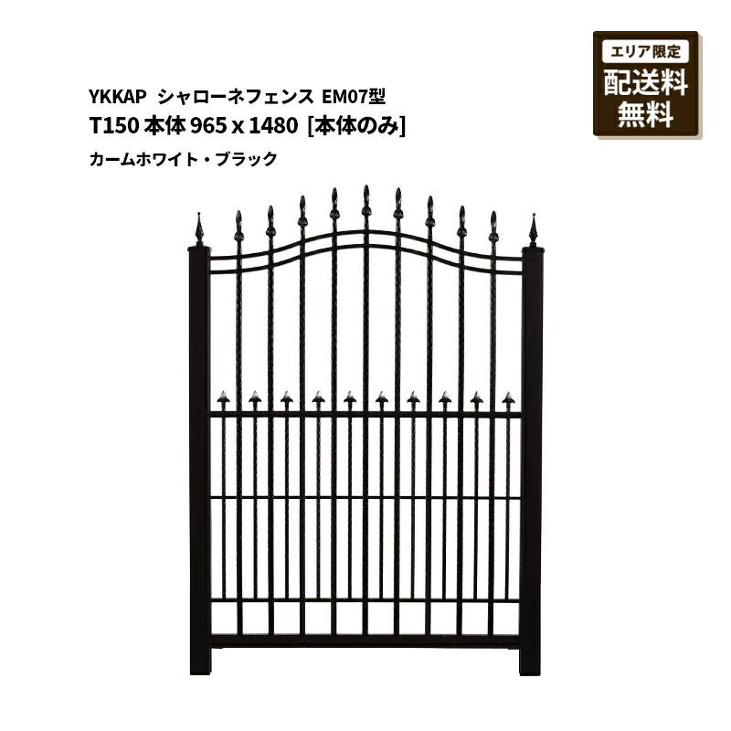 YKKAP シャローネフェンス 貨物輸送無料 EM07型 T150 本体 965×1480 カームホワイト・ブラック [本体のみ]