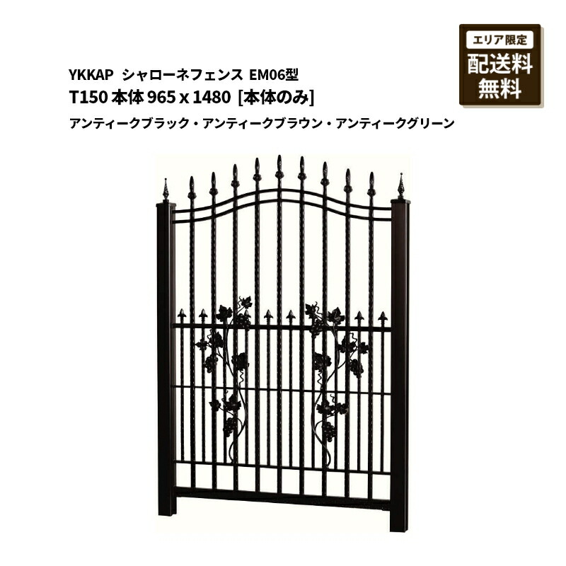 YKKAP シャローネフェンス 貨物輸送無料 EM06型 T150 本体 965×1480 アンティークブラック・アンティークブラウン・アンティークグリーン [本体のみ]