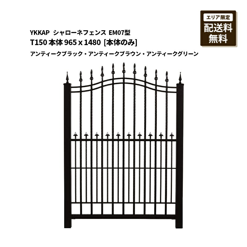 YKKAP シャローネフェンス 貨物輸送無料 EM07型 T150 本体 965×1480 アンティークブラック・アンティークブラウン・アンティークグリーン [本体のみ]
