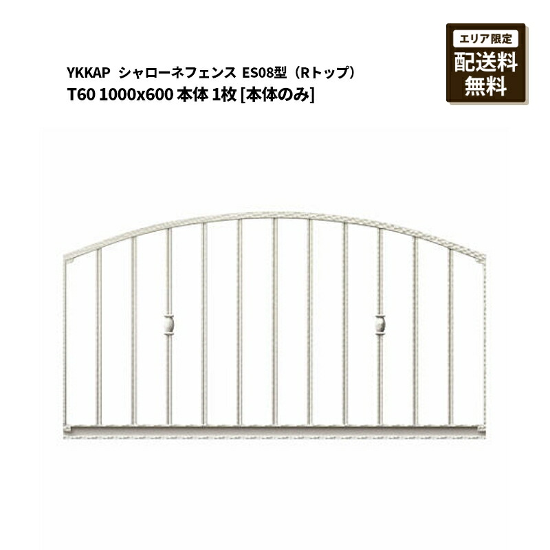 YKKAP シャローネフェンス 貨物輸送無料 ES08型（Rいの一番）T60 1000×600 本体 1枚 [本体のみ]