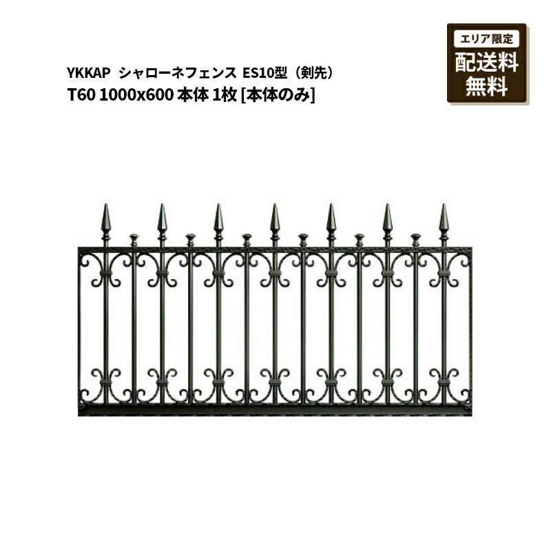 YKKAP シャローネフェンス 貨物輸送無料 ES10型（剣先）T60 1000×600 本体 1枚 [本体のみ]