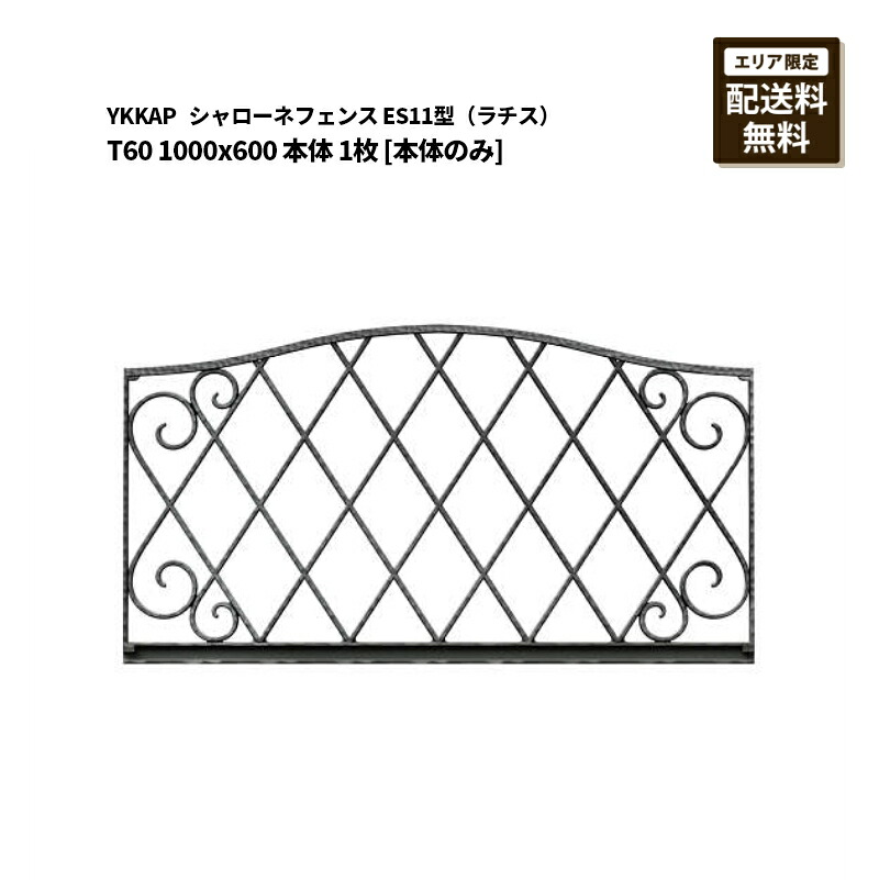 YKKAP シャローネフェンス 貨物輸送無料 ES11型（ラチス）T60 1000×600 本体 1枚 [本体のみ]