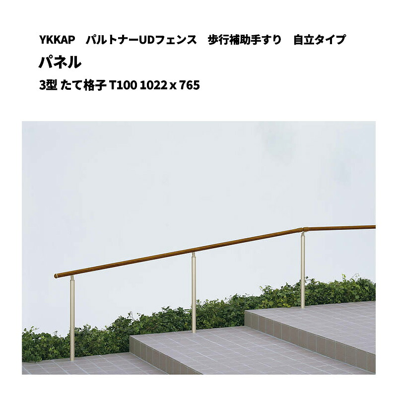 YKKAP パルトナーUDフェンス 歩行補助手すり 自立タイプ パネル 3型 たて格子 T100 1022x765 PFE-3A-1210|エクステリア・ガーデン Feliju