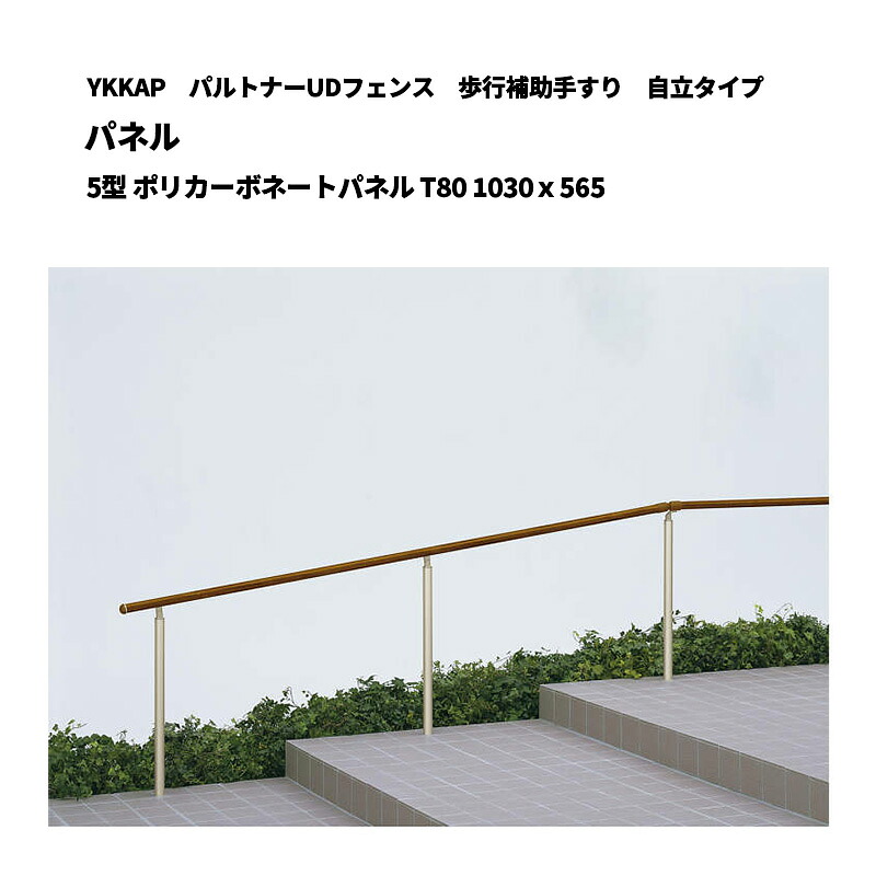 YKKAP パルトナーUD駒寄せ 御拾い助けること手摺り 独立独歩手合い ダイアログボックス 5型 ポリカーボネートパネル T80 1030ｘ565 PFE-5A-1208-XA
