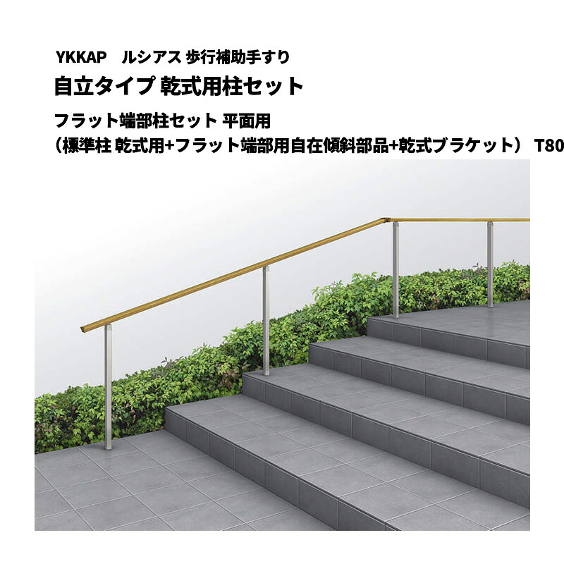 YKKAP ルシアス 歩行補助手すり 自立タイプ 乾式用柱セット フラット端部柱セット 平面用（標準柱 乾式用+フラット端部用自在傾斜部品+乾式ブラケット） T80 UAE-3PB-08｜エクステリア・ガーデン Feliju