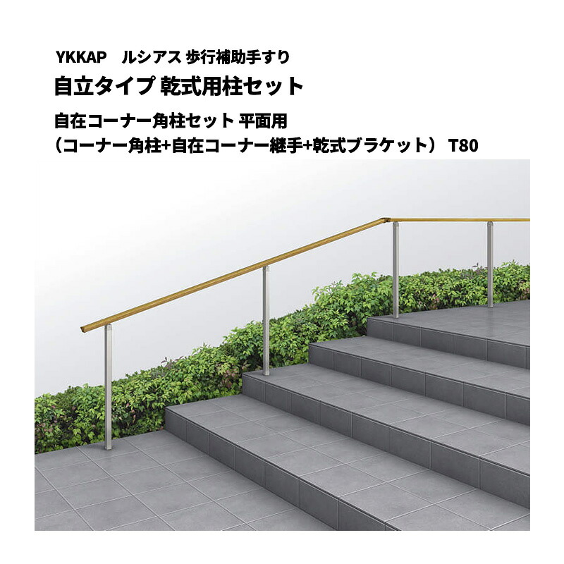 YKKAP ルシアス 歩行補助手すり 自立タイプ 乾式用柱セット 自在コーナー角柱セット 平面用（コーナー角柱+自在コーナー継手+乾式ブラケット） T80 UAE-4PB-08｜エクステリア・ガーデン Feliju