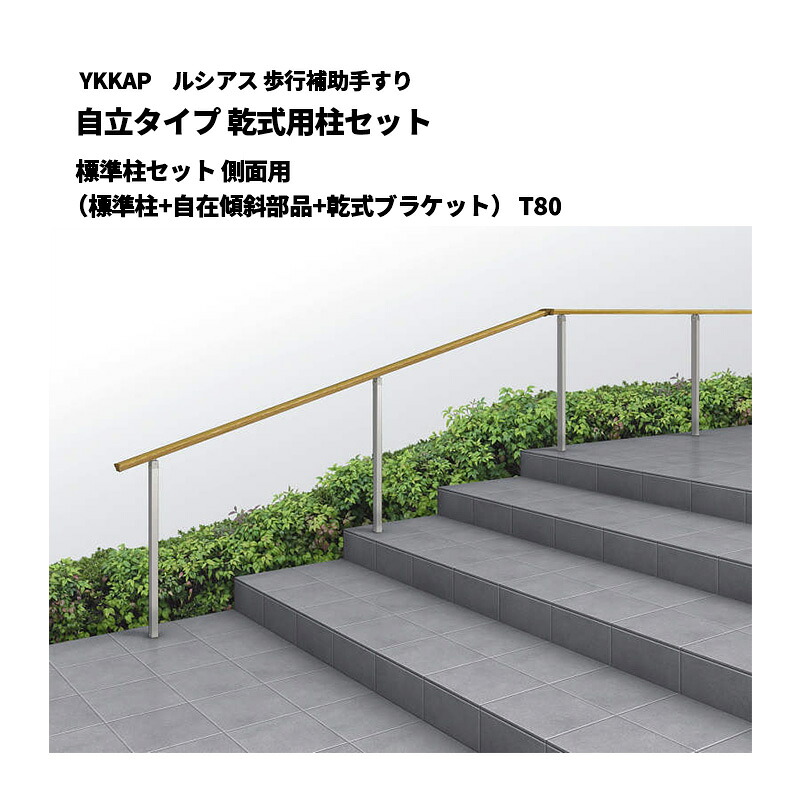 YKKAP ルシアス 歩行補助手すり 自立タイプ 乾式用柱セット 標準柱セット 側面用（標準柱+自在傾斜部品+乾式ブラケット） T80 UAE-5PA-08｜エクステリア・ガーデン Feliju