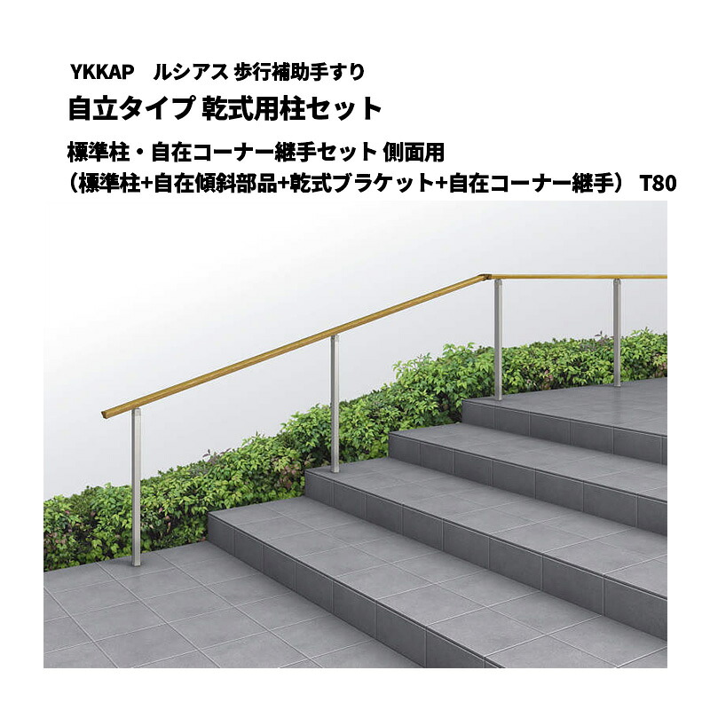 YKKAP ルシアス 歩行補助手すり 自立タイプ 乾式用柱セット 標準柱・自在コーナー継手セット 側面用（標準柱+自在傾斜部品+乾式ブラケット+自在コーナー継手） T80 UAE-5PD-08｜エクステリア・ガーデン Feliju