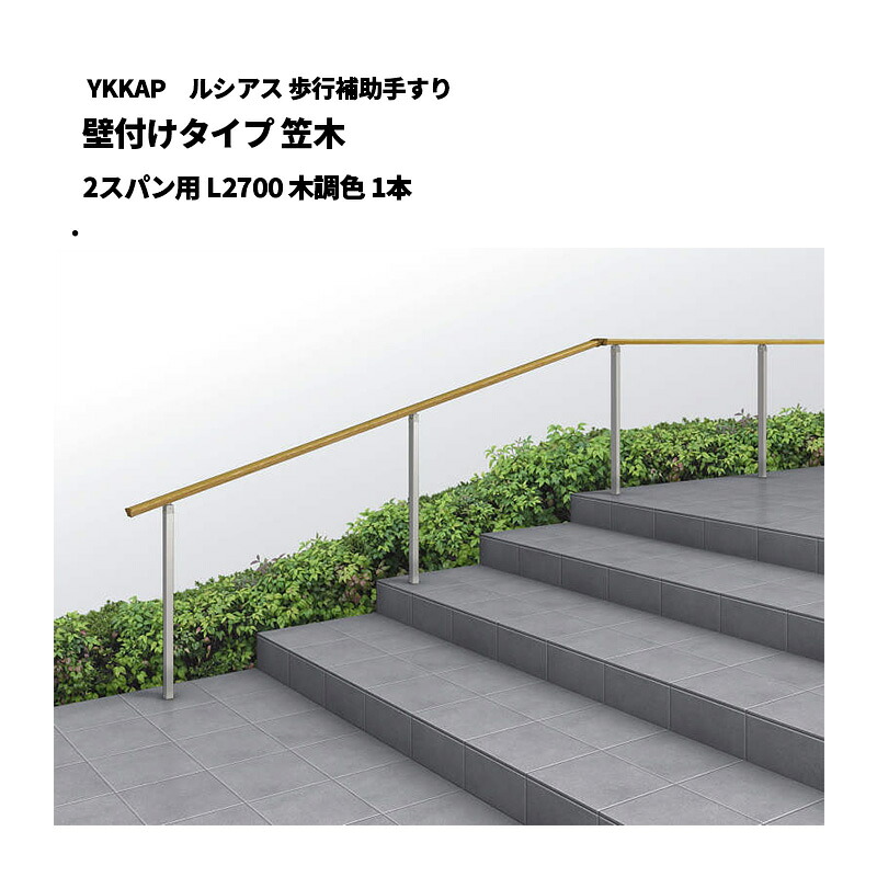 YKKAP ルシアス 歩行補助手すり 壁付けタイプ 笠木 2スパン用 L2700 木調色 1本 UAE-F1-27|エクステリア・ガーデン Feliju