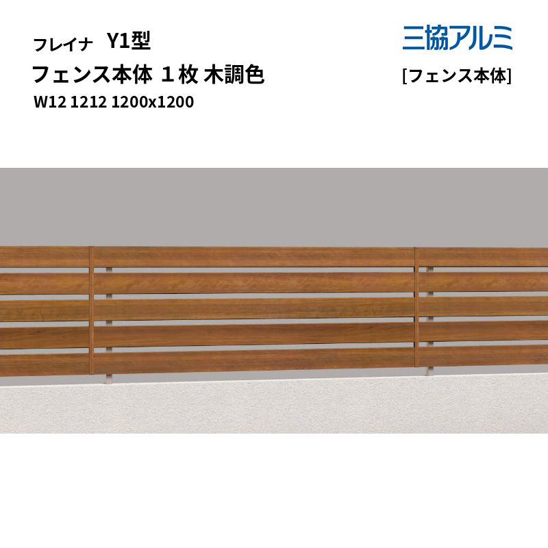 三協軽銀 形材駒寄せ フレイナ Y1型 [駒寄せ本体] 駒寄せ本体 １枚 木調色 W12 1212 1200x1200 [受注生み出すこと]