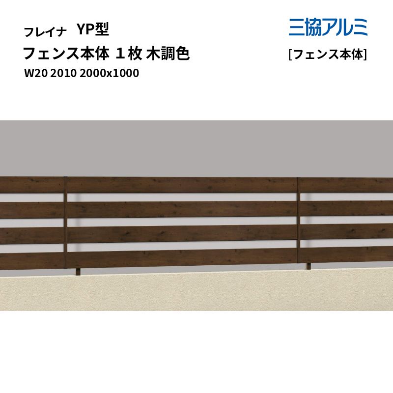 三協軽銀 形材駒寄せ フレイナ YP型 [駒寄せ本体] 駒寄せ本体 １枚 木調色 W20 2010 2000x1000 [受注生み出すこと]