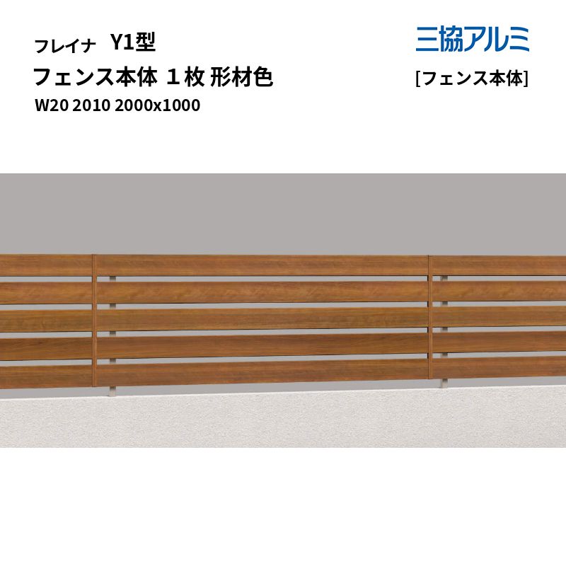 三協軽銀 形材駒寄せ フレイナ Y1型 [駒寄せ本体] 駒寄せ本体 １枚 形材色 W20 2010 2000x1000 [受注生み出すこと]