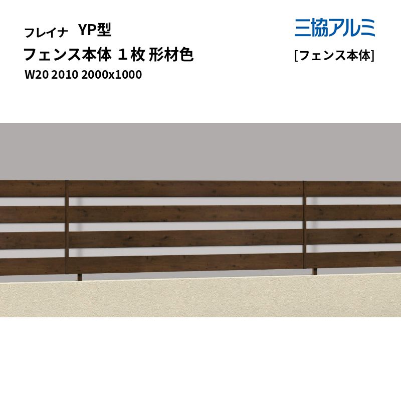三協軽銀 形材駒寄せ フレイナ YP型 [駒寄せ本体] 駒寄せ本体 １枚 形材色 W20 2010 2000x1000 [受注生み出すこと]