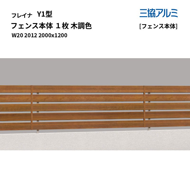 三協軽銀 形材駒寄せ フレイナ Y1型 [駒寄せ本体] 駒寄せ本体 １枚 木調色 W20 2012 2000x1200 [受注生み出すこと]