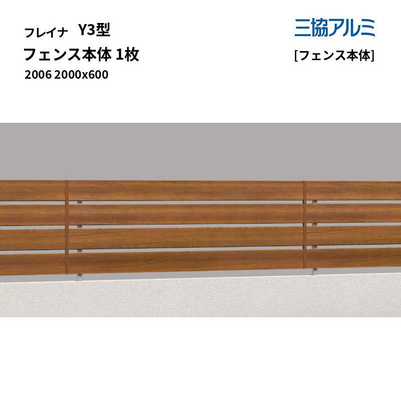 三協軽銀 形材駒寄せ フレイナ Y3型 [駒寄せ本体] 駒寄せ本体 1枚 2006 2000x600 [受注生み出すこと]