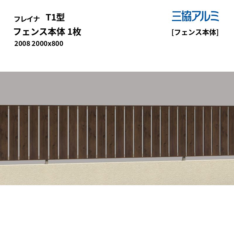 三協軽銀 形材駒寄せ フレイナ T1型 [駒寄せ本体] 駒寄せ本体 1枚 2008 2000x800 [受注生み出すこと]
