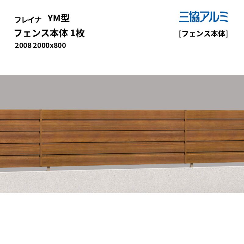 三協軽銀 形材駒寄せ フレイナ YM型 [駒寄せ本体] 駒寄せ本体 1枚 2008 2000x800 [受注生み出すこと]