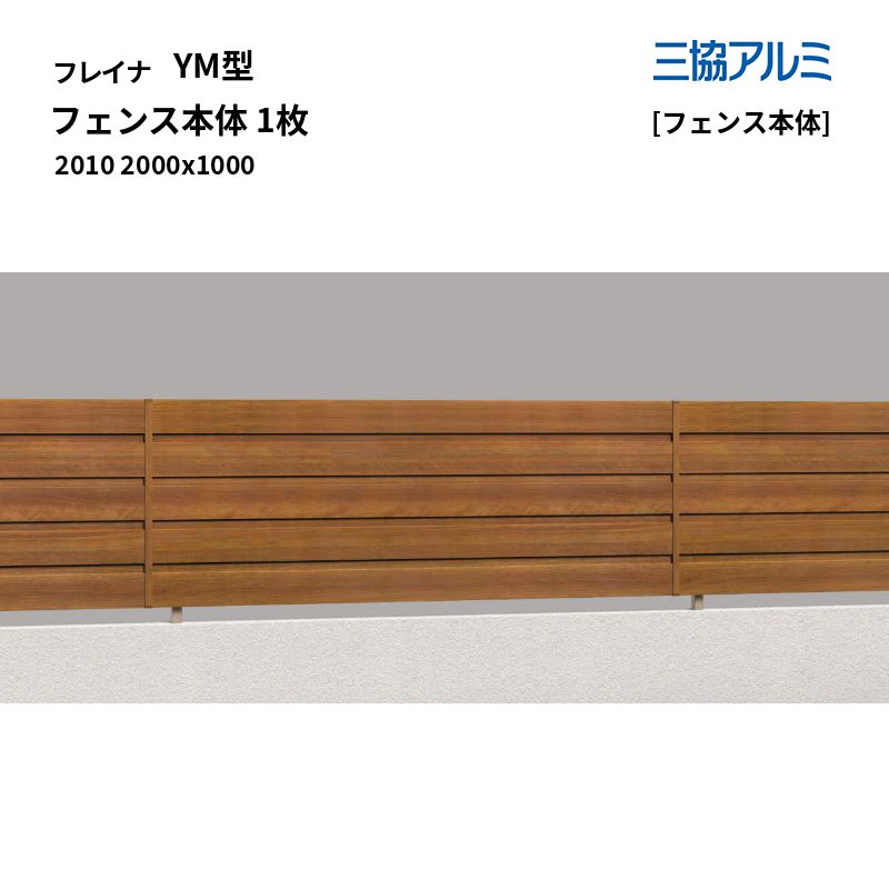 三協軽銀 形材駒寄せ フレイナ YM型 [駒寄せ本体] 駒寄せ本体 1枚 2010 2000x1000 [受注生み出すこと]
