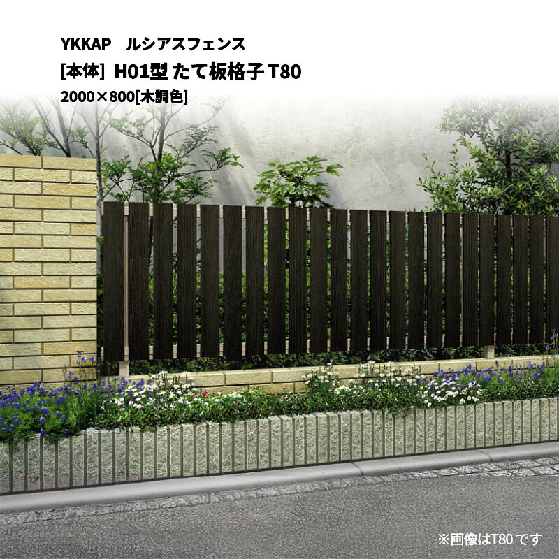 YKKAP ルシアスフェンス H01型 たて板格子 T80 2000&times;800 [本体]｜エクステリア・ガーデン Feliju