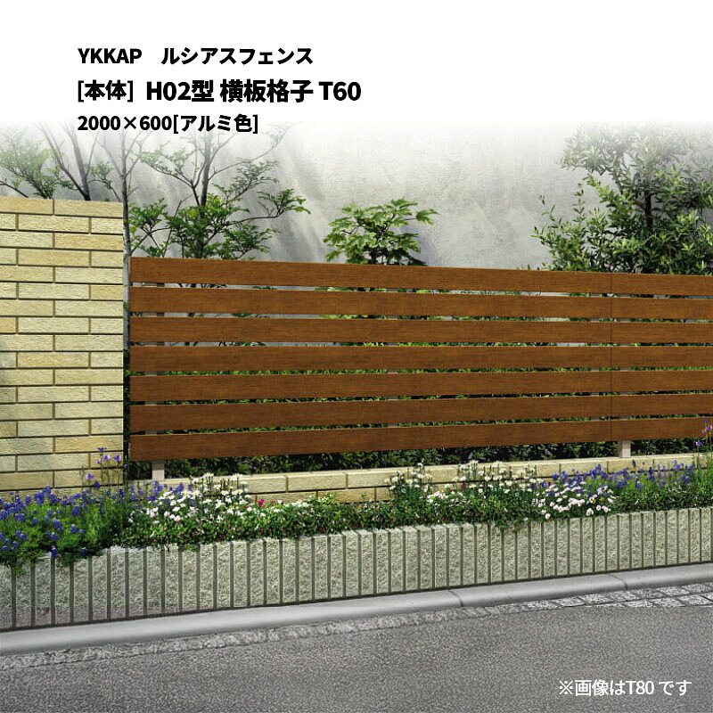 YKKAP ルシアスフェンス H02型 横板格子 T60 2000&times;600 [本体]｜エクステリア・ガーデン Feliju