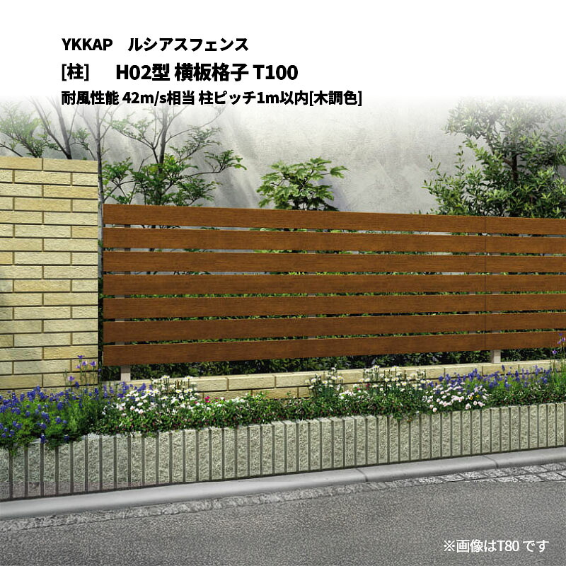 YKKAP ルシアスフェンス H02型 横板格子 T100 耐風性能 42m/s相当 柱ピッチ1m以内 [柱]｜エクステリア・ガーデン Feliju