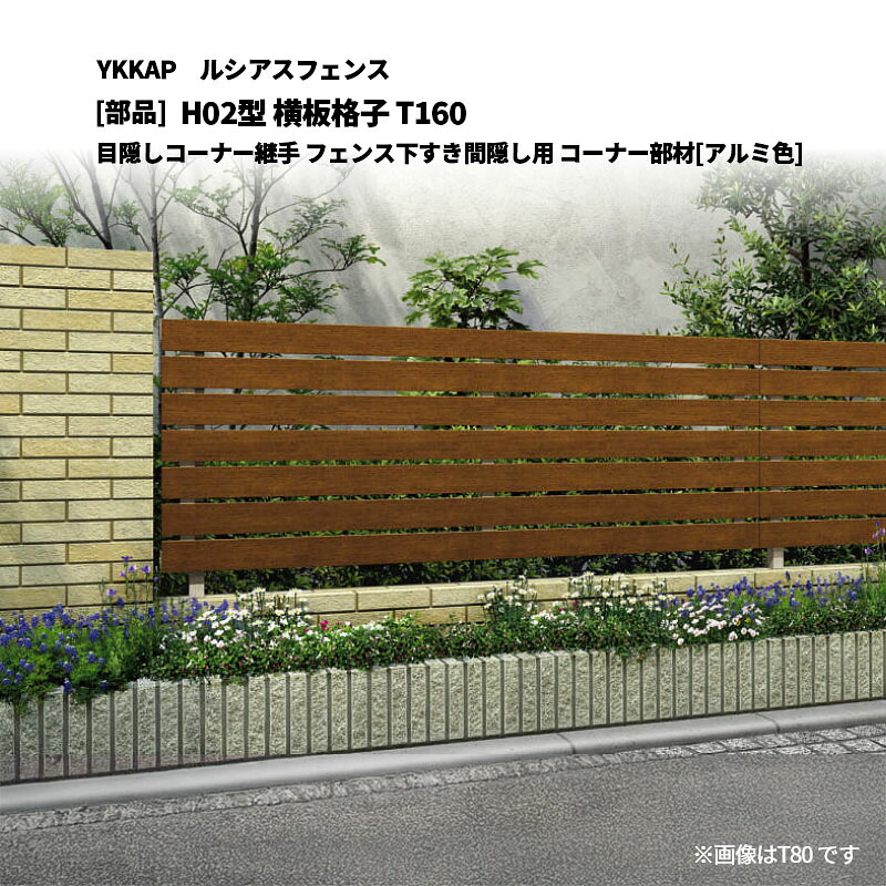YKKAP ルシアスフェンス H02型 横板格子 T160 目隠しコーナー継手 フェンス下すき間隠し用 コーナー部材[部品]｜エクステリア・ガーデン Feliju