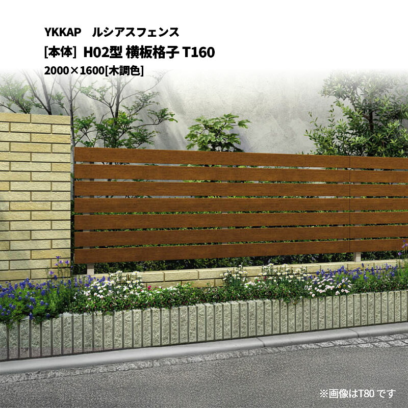 YKKAP ルシアスフェンス H02型 横板透かし彫り T160 2000×1600 [本体]