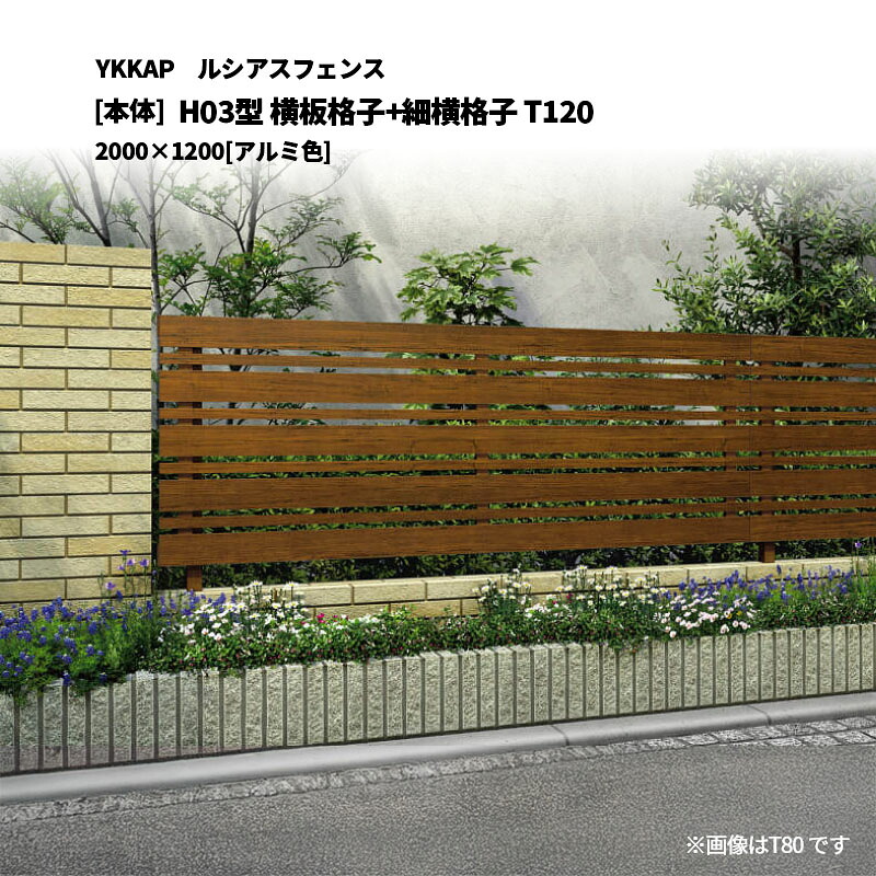 YKKAP ルシアスフェンス H03型 横板格子+細横格子 T120 2000&times;1200 [本体]｜エクステリア・ガーデン Feliju