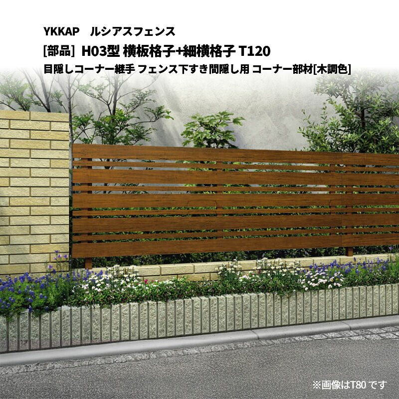 YKKAP ルシアスフェンス H03型 横板格子+細横格子 T120 目隠しコーナー継手 フェンス下すき間隠し用 コーナー部材[部品]｜エクステリア・ガーデン Feliju