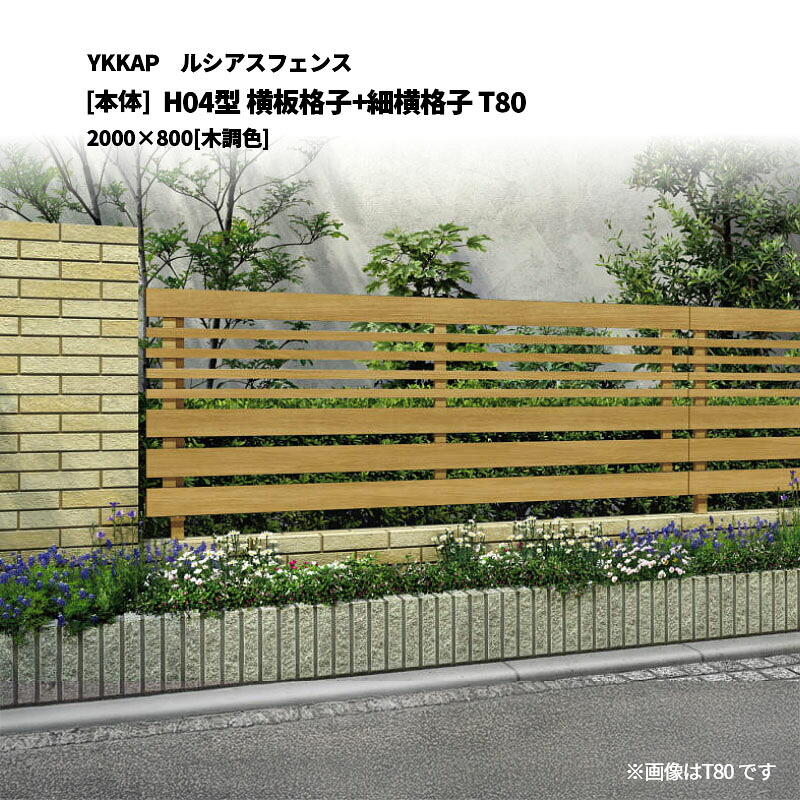 YKKAP ルシアスフェンス H04型 横板格子+細横格子 T80 2000&times;800 [本体]｜エクステリア・ガーデン Feliju 26,851円