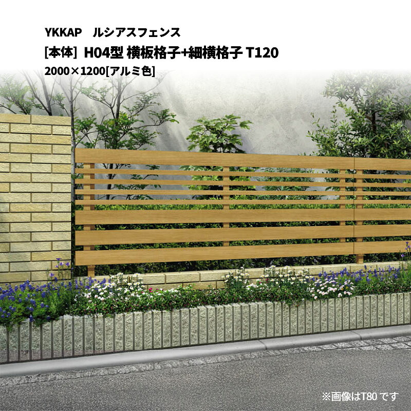 YKKAP ルシアスフェンス H04型 横板格子+細横格子 T120 2000&times;1200 [本体]｜エクステリア・ガーデン Feliju