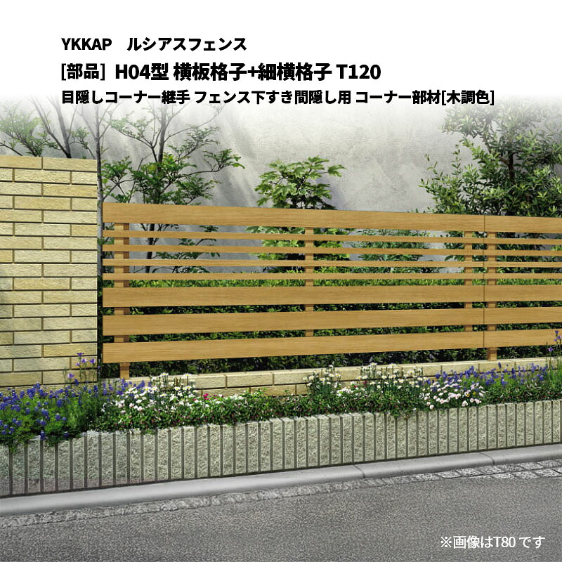 YKKAP ルシアスフェンス H04型 横板格子+細横格子 T120 目隠しコーナー継手 フェンス下すき間隠し用 コーナー部材[部品]｜エクステリア・ガーデン Feliju