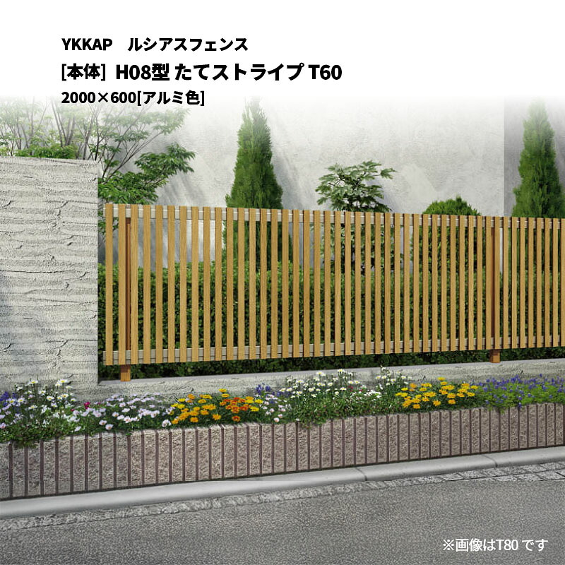 YKKAP ルシアスフェンス H08型 たて縞模様 T60 2000×600 [本体]