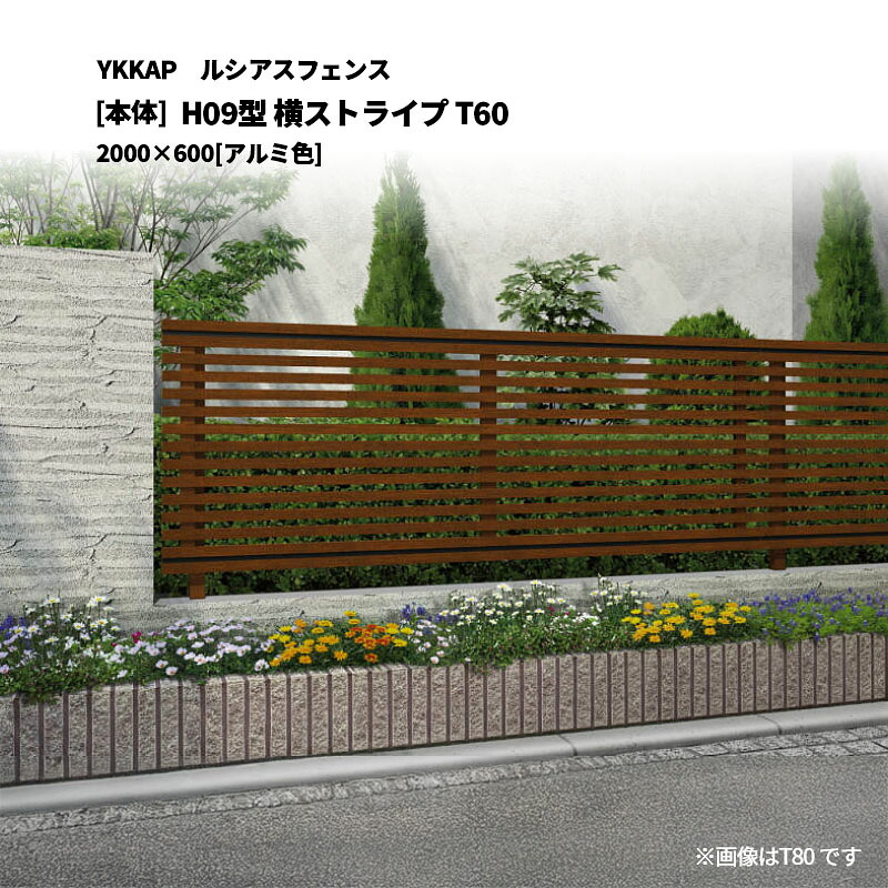 YKKAP ルシアスフェンス H09型 横縞模様 T60 2000×600 [本体]