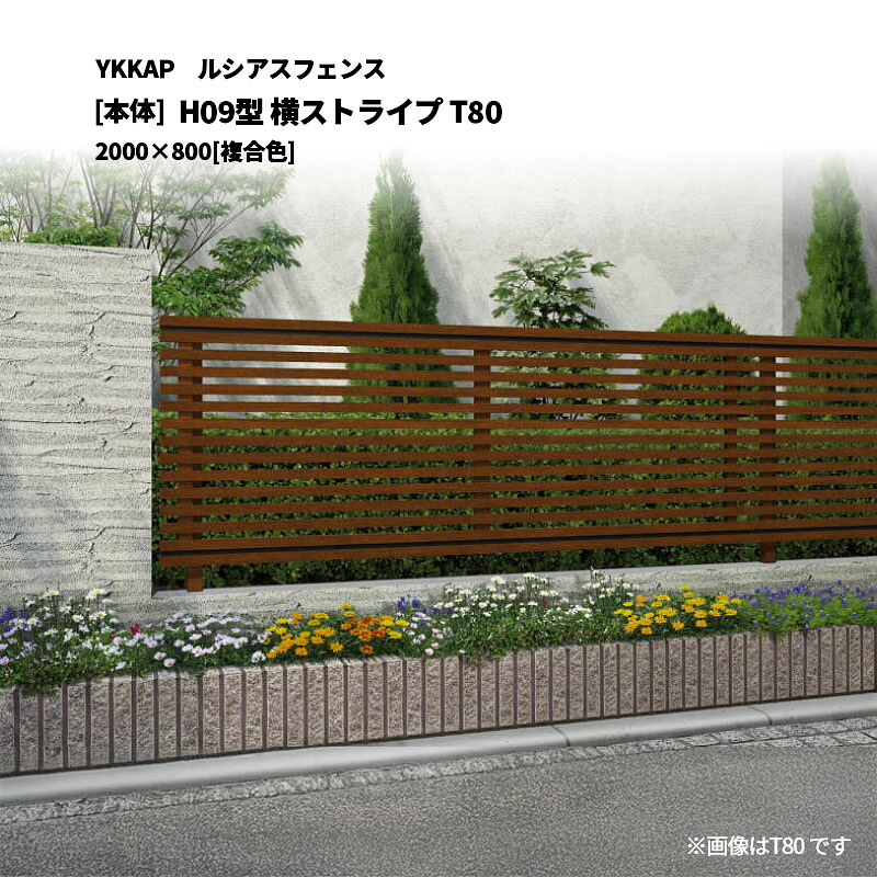 YKKAP ルシアスフェンス H09型 横ストライプ T80 2000&times;800 [本体]｜エクステリア・ガーデン Feliju