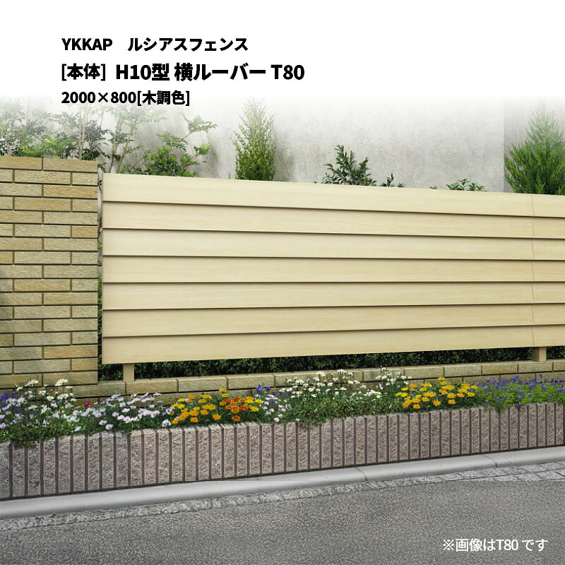 YKKAP ルシアスフェンス H10型 横ルーバー T80 2000&times;800 [本体]｜エクステリア・ガーデン Feliju