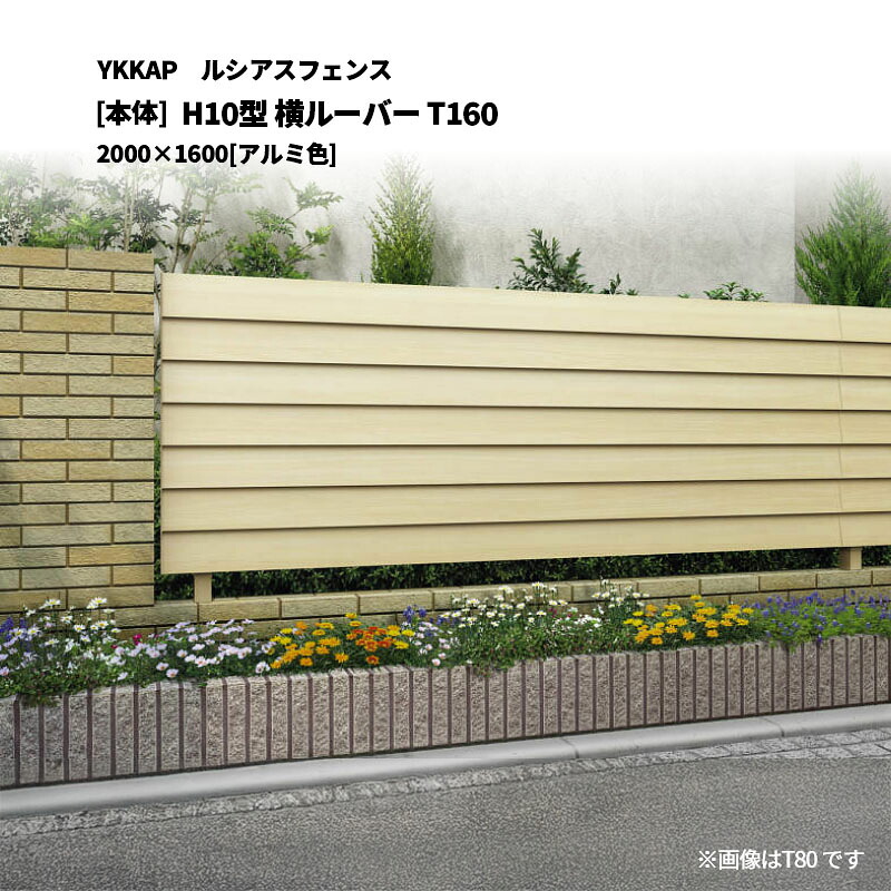 YKKAP ルシアスフェンス H10型 横ルーバー T160 2000×1600 [本体]