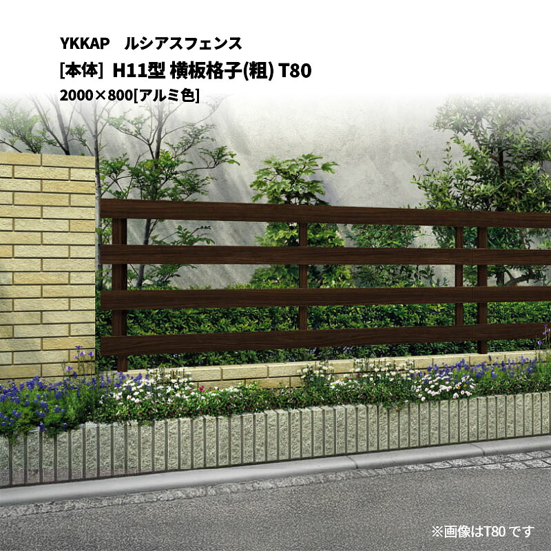 YKKAP ルシアスフェンス H11型 横板格子(粗) T80 2000&times;800 [本体]｜エクステリア・ガーデン Feliju