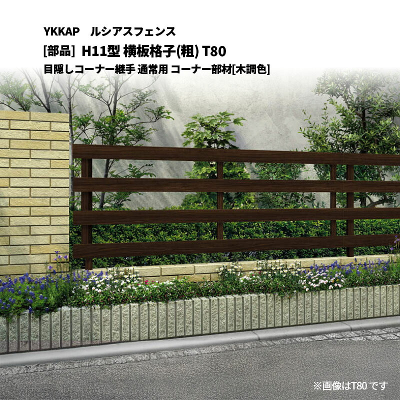 YKKAP ルシアスフェンス H11型 横板格子(粗) T80 目隠しコーナー継手 通常用 コーナー部材[部品]｜エクステリア・ガーデン Feliju