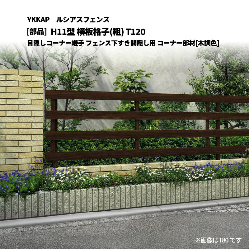 YKKAP ルシアスフェンス H11型 横板格子(粗) T120 目隠しコーナー継手 フェンス下すき間隠し用 コーナー部材[部品]｜エクステリア・ガーデン Feliju