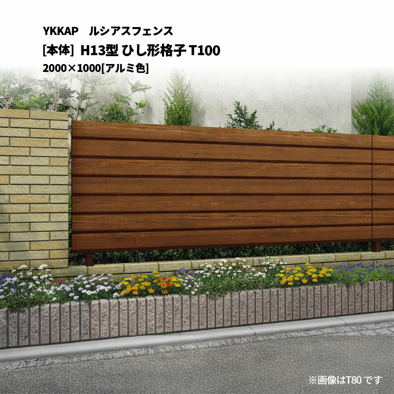 YKKAP ルシアスフェンス H13型 ひし形格子 T100 2000&times;1000 [本体]｜エクステリア・ガーデン Feliju