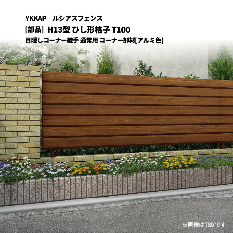 YKKAP ルシアスフェンス H13型 ひし形格子 T100 目隠しコーナー継手 通常用 コーナー部材[部品]｜エクステリア・ガーデン Feliju