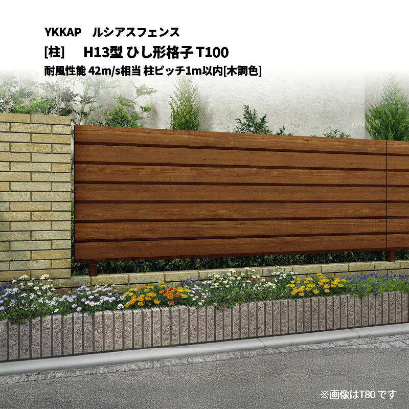 YKKAP ルシアスフェンス H13型 ひし形格子 T100 耐風性能 42m/s相当 柱ピッチ1m以内 [柱]｜エクステリア・ガーデン Feliju