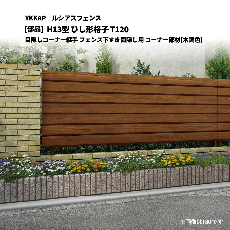 YKKAP ルシアスフェンス H13型 ひし形格子 T120 目隠しコーナー継手 フェンス下すき間隠し用 コーナー部材[部品]｜エクステリア・ガーデン Feliju