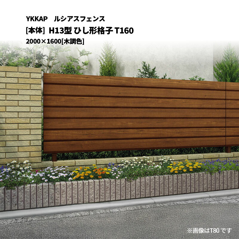 YKKAP ルシアスフェンス H13型 ひし形透かし彫り T160 2000×1600 [本体]