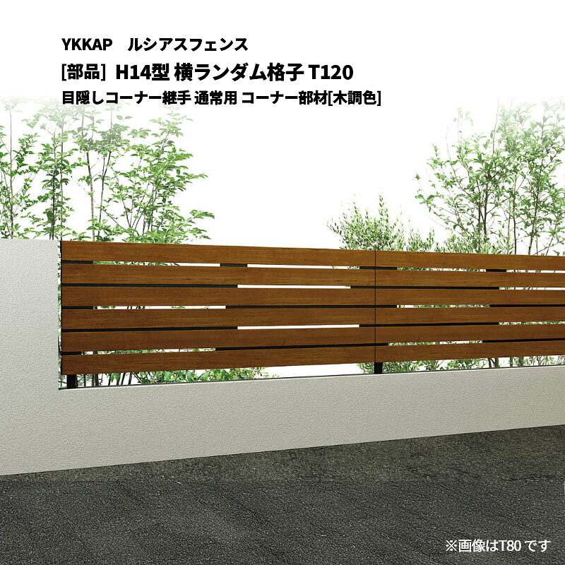 YKKAP ルシアスフェンス H14型 横ランダム格子 T120 目隠しコーナー継手 通常用 コーナー部材[部品]｜エクステリア・ガーデン Feliju 8,546円